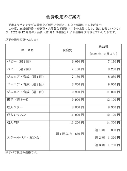 会費改定のお知らせ｜サンクラブ安曇野