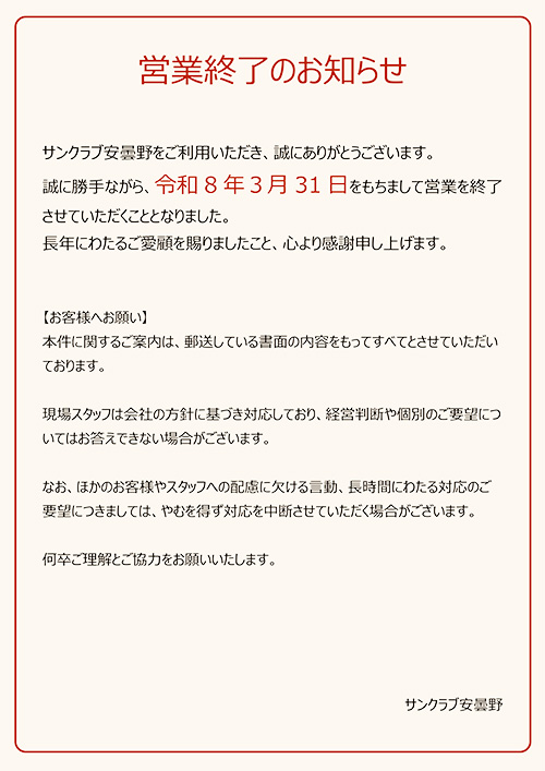 営業終了のお知らせ｜サンクラブ安曇野